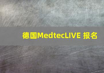 德国MedtecLIVE 报名